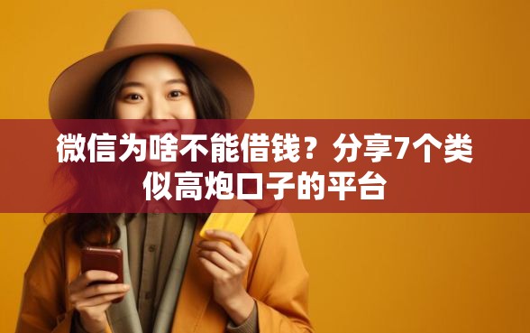 微信为啥不能借钱？分享7个类似高炮口子的平台