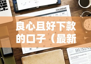 良心且好下款的口子（最新发布！）8个所有的网贷平台