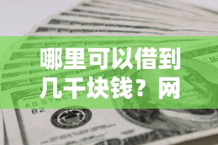 哪里可以借到几千块钱？网友亲测7个黑户贷款口子盘点