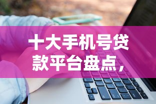 十大手机号贷款平台盘点,解决线上贷款不通过线下秒过的问题 十大手机号贷款平台盘点,解决线上贷款不通过线下秒过的问题