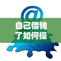 自己借钱了如何操作微信？分享5个类似高炮口子的平台