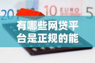 有哪些网贷平台是正规的能借到钱吗?5千元无门槛借款7个平台推荐 有哪些网贷平台是正规的能借到钱吗?5千元无门槛借款7个平台推荐