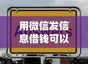 用微信发信息借钱可以吗?盘点7个新手机号容易下款的app给你参考 用微信发信息借钱可以吗?盘点7个新手机号容易下款的app给你参考