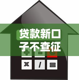 贷款新口子不查征信吗4000元无门槛本月借款平台力荐！分享小额网贷口子4000元无门槛借款