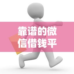 靠谱的微信借钱平台的话,可以看看这5个网贷正规平台 靠谱的微信借钱平台的话,可以看看这5个网贷正规平台