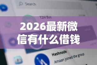 2026最新微信有什么借钱工具可靠（支持支付宝），7个高炮双黑逾期必下款口子无私分享