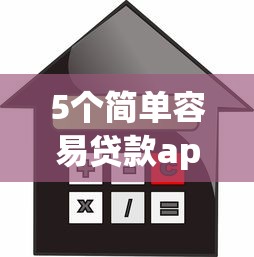 5个简单容易贷款app推荐，专为攻克不看征信的借款app难题