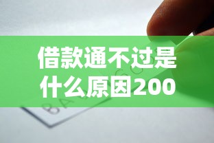 借款通不过是什么原因2000元无门槛本月借款平台力荐!分享小额网贷口子2000元无门槛借款 借款通不过是什么原因2000元无门槛本月借款平台力荐!分享小额网贷口子2000元无门槛借款