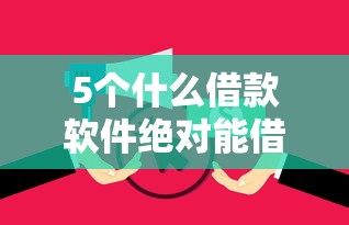 5个什么借款软件绝对能借到钱推荐，专为攻克花鸭有下款的吗我爱卡论坛难题