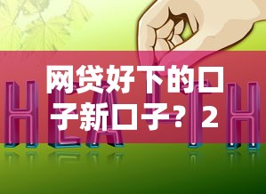网贷好下的口子新口子？2026最新测评10个征信不好,当前有逾期本人急需能借钱的平台