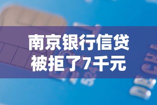 南京银行信贷被拒了7千元无门槛本月借款平台力荐！分享小额网贷口子7千元无门槛借款