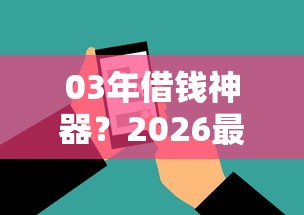 03年借钱神器？2026最新测评10个一站式贷款服务平台