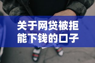 关于网贷被拒能下钱的口子,推荐6个无视黑户的口子给你 关于网贷被拒能下钱的口子,推荐6个无视黑户的口子给你