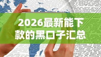 2026最新能下款的黑口子汇总,总结十个车贷款平台! 2026最新能下款的黑口子汇总,总结十个车贷款平台!