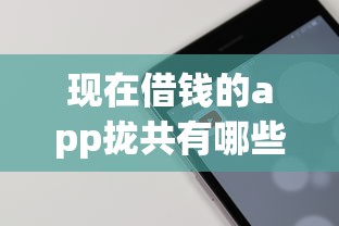 现在借钱的app拢共有哪些选择？7个黑户急需三万秒到的的软件详解
