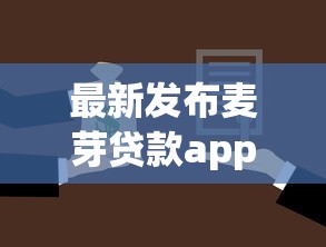 最新发布麦芽贷款app，私人借钱1千元有这5个渠道