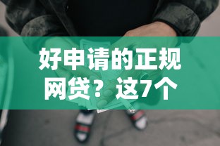 好申请的正规网贷？这7个20岁贷款平台值得一试