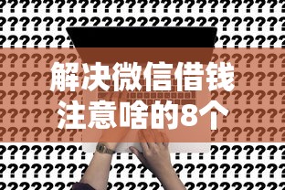 解决微信借钱注意啥的8个贷款软件只要申请就通过分享