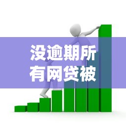 没逾期所有网贷被拒？看看这5个贷款平台容易借又安全怎么样
