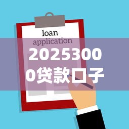 20253000贷款口子有哪些？10个貌似免审批、不查征信借贷软件合集