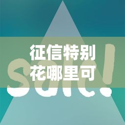 征信特别花哪里可以借到钱？10个靠谱借款平台正规容易通过推荐
