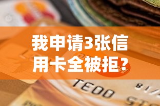 我申请3张信用卡全被拒？这10个夜间贷款秒审核秒下款的平台值得一试