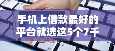 手机上借款最好的平台就选这5个7千元银闪花一样的短期平台 手机上借款最好的平台就选这5个7千元银闪花一样的短期平台