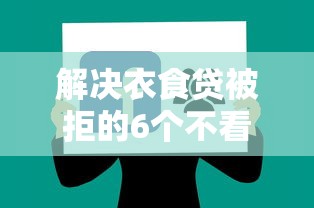 解决衣食贷被拒的6个不看征信小额借钱的软件分享