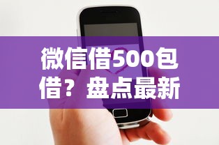 微信借500包借？盘点最新7个短期网贷平台哪些好借