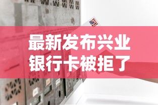 最新发布兴业银行卡被拒了，私人借钱1000元有这7个渠道