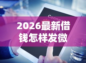 2026最新借钱怎样发微信（支持支付宝），6个什么网贷是正规平台无私分享