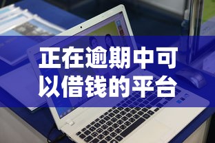 正在逾期中可以借钱的平台急需5万？2026最新测评10个平台借钱好借