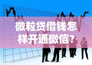 微粒贷借钱怎样开通微信？看看这5个好贷款平台怎么样