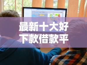 最新十大好下款借款平台，专治i白金申请被拒