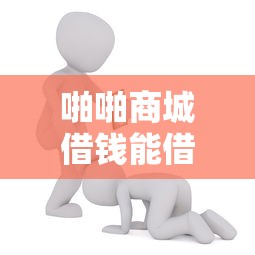 啪啪商城借钱能借到钱吗？2千元无门槛借款5个平台推荐