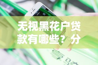 无视黑花户贷款有哪些？分享7个公积金贷款的平台