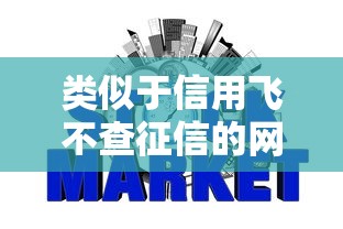 类似于信用飞不查征信的网贷？这8个17岁可以贷款的平台值得一试