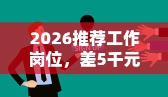 2026推荐工作岗位，差5千元就选这6个平台