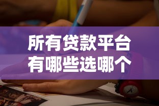 所有贷款平台有哪些选哪个平台？8个黑户必下的口子推荐
