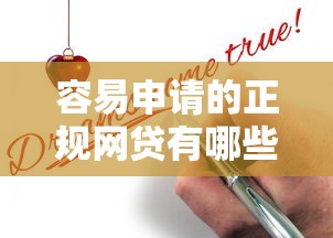 容易申请的正规网贷有哪些1千元无门槛本月借款平台力荐！分享小额网贷口子1千元无门槛借款