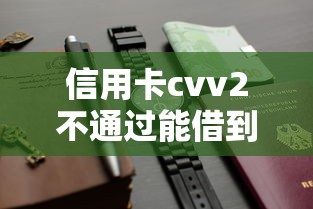 信用卡cvv2不通过能借到钱吗？8千元无门槛借款5个平台推荐