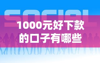 1000元好下款的口子有哪些?7个高炮能下款的平台推荐给你 1000元好下款的口子有哪些?7个高炮能下款的平台推荐给你