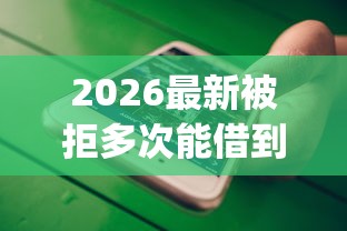 2026最新被拒多次能借到的小贷（支持微信），6个无视黑白户网贷app无私分享