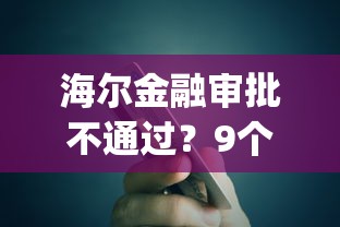 海尔金融审批不通过？9个靠谱贷款通过高的app推荐