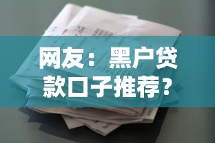 网友：黑户贷款口子推荐？求介绍几款征信花了能网贷的软件