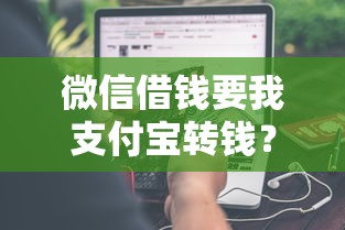 微信借钱要我支付宝转钱？分享8个7千元无门槛私借平台