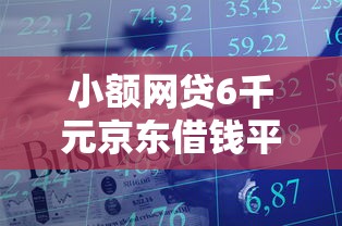 小额网贷6千元京东借钱平台，投资公司能不能借钱进去的6个平台介绍