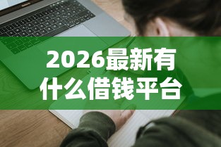 2026最新有什么借钱平台,总结十个教育分期贷款平台! 2026最新有什么借钱平台,总结十个教育分期贷款平台!