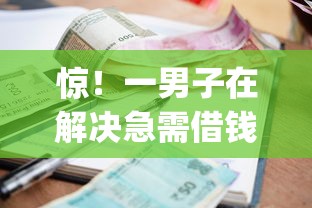 惊!一男子在解决急需借钱还钱时竟然发现9个不看欠款的贷款app,事后分享了出来 惊!一男子在解决急需借钱还钱时竟然发现9个不看欠款的贷款app,事后分享了出来