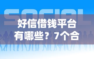 好信借钱平台有哪些？7个合法的网贷平台推荐给你